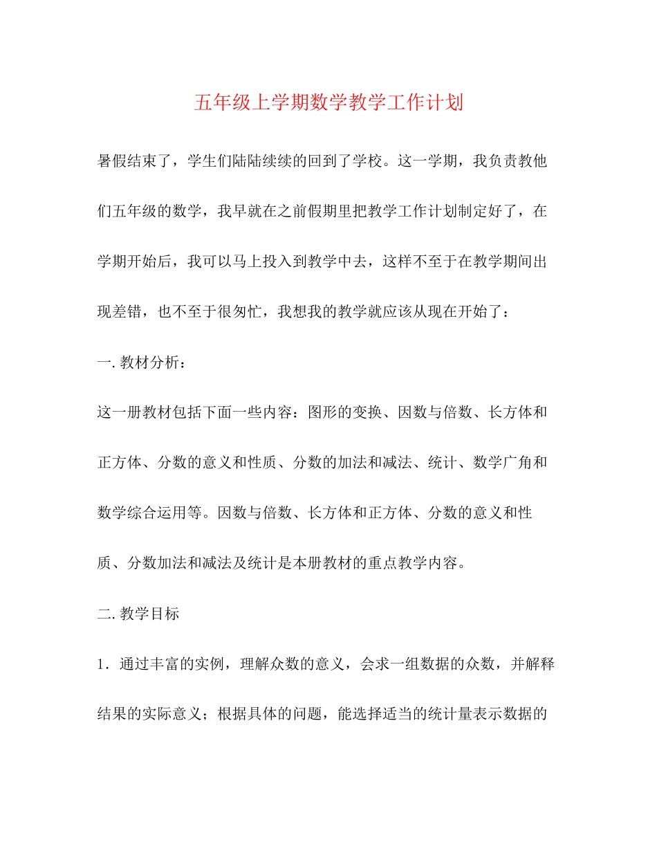 五年级上学期数学教学工作计划_第1页