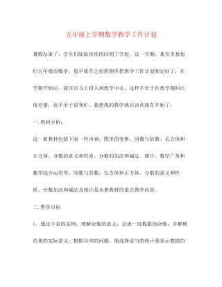 五年级上学期数学教学工作计划