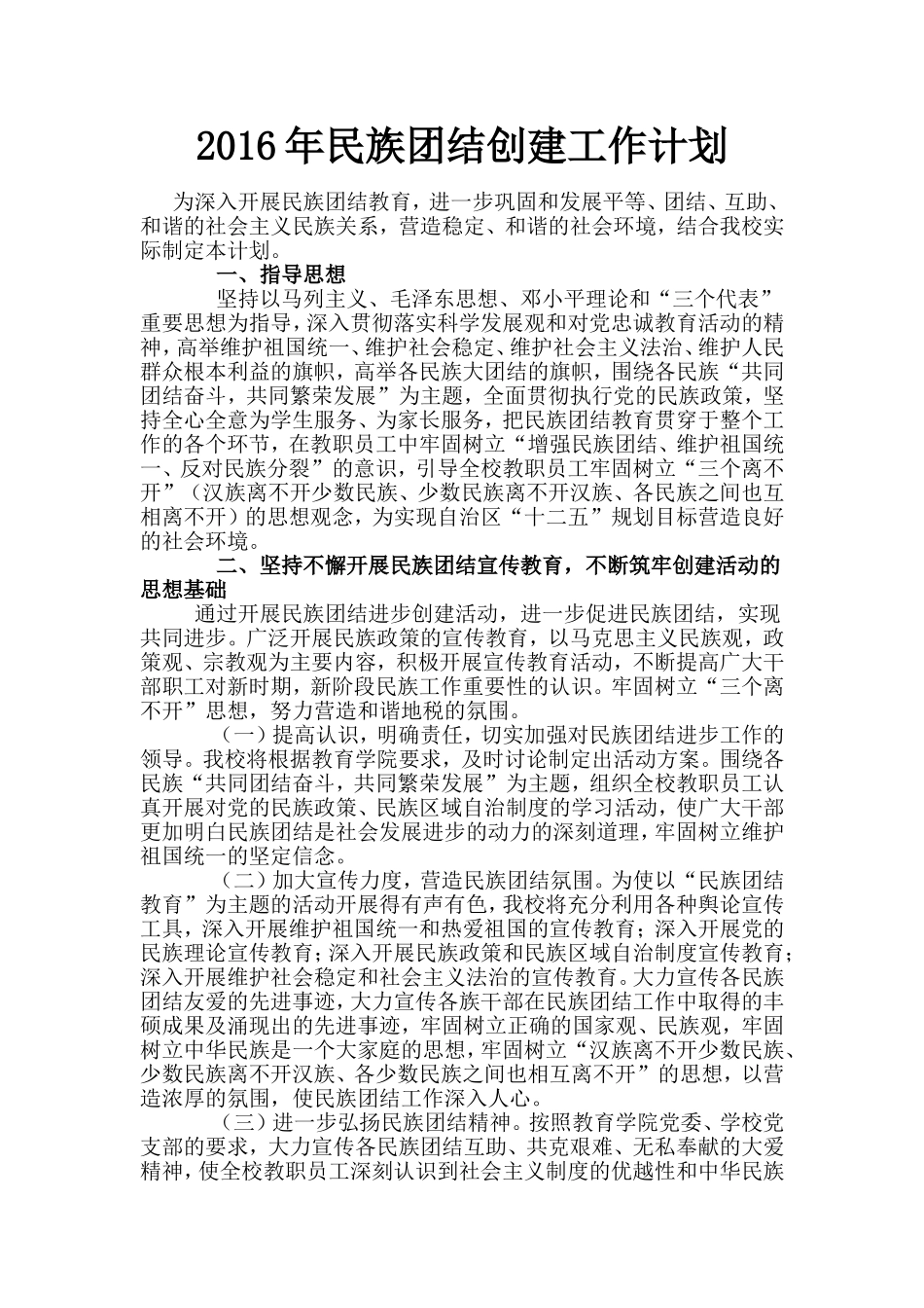 2016年民族团结创建工作计划_第1页