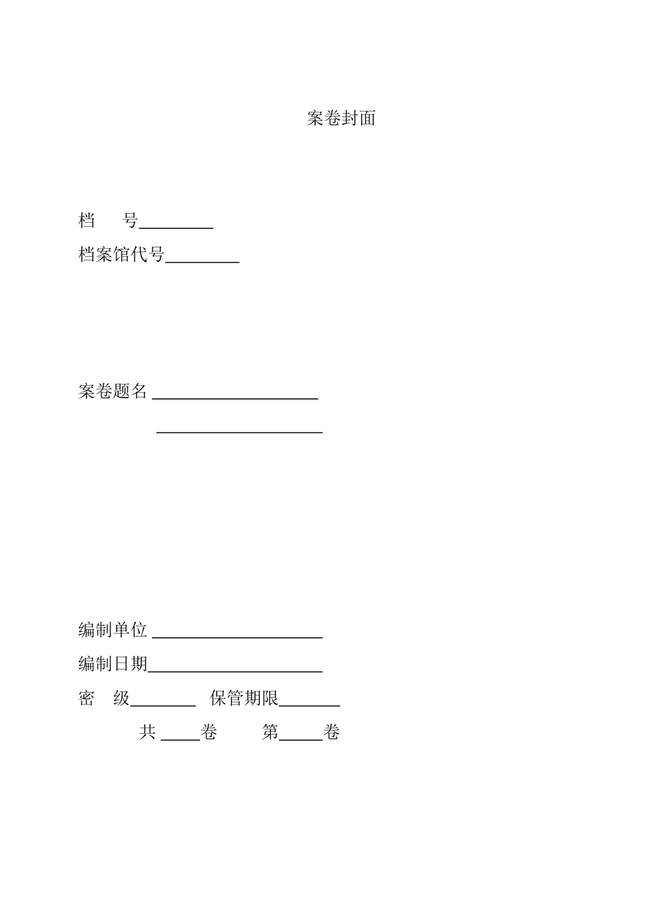 案卷封面卷内目录及卷内备考表_第1页
