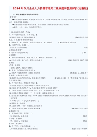2014年5月企业人力资源管理师二级真题和答案解析(完整版)