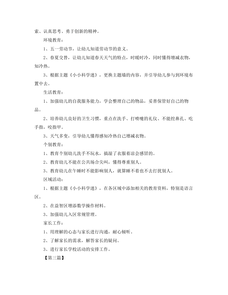 幼儿园五月工作计划表【三篇】_第3页