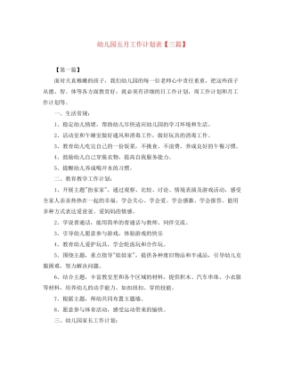 幼儿园五月工作计划表【三篇】