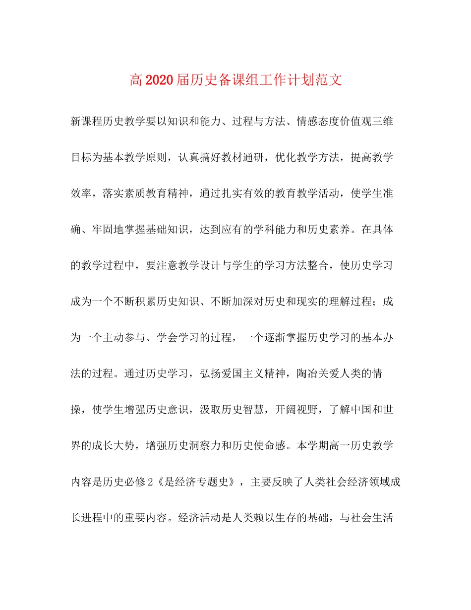 高届历史备课组工作计划范文_第1页