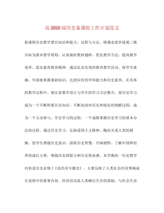 高届历史备课组工作计划范文
