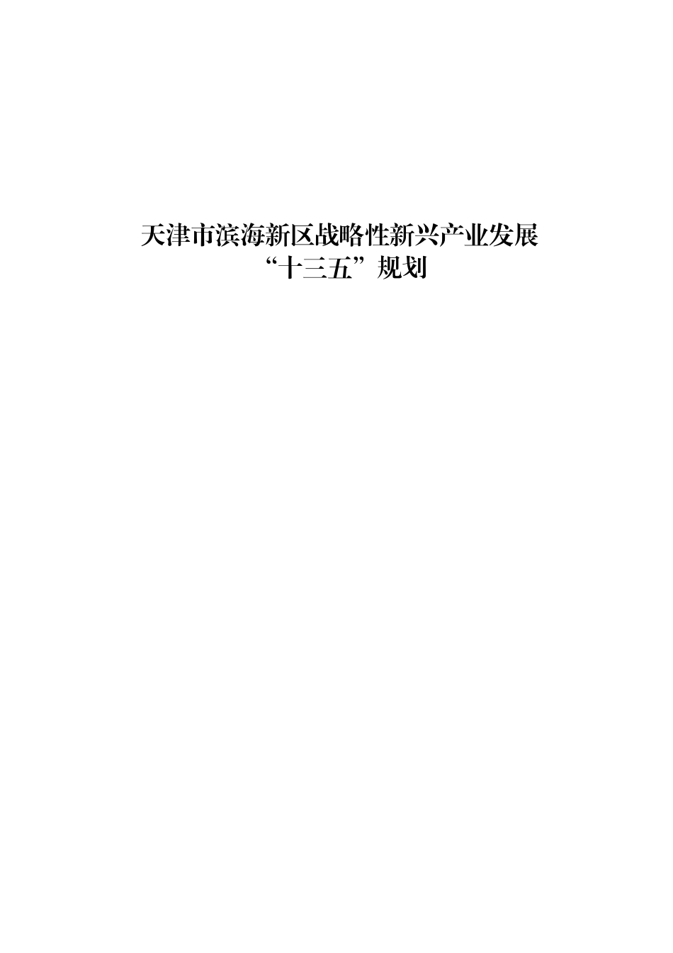 1-天津市滨海新区战略性新兴产业发展十三五规划_第1页