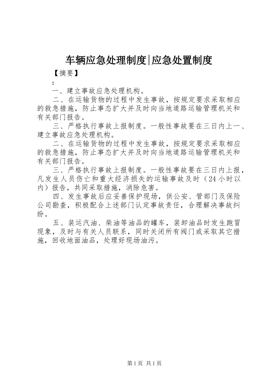 车辆应急处理制度-应急处置制度_第1页