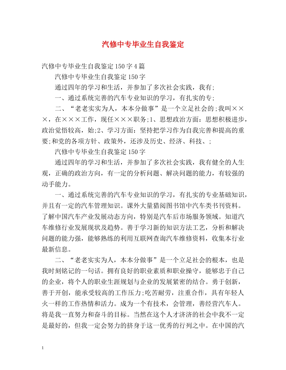 汽修中专毕业生自我鉴定 (2) _第1页