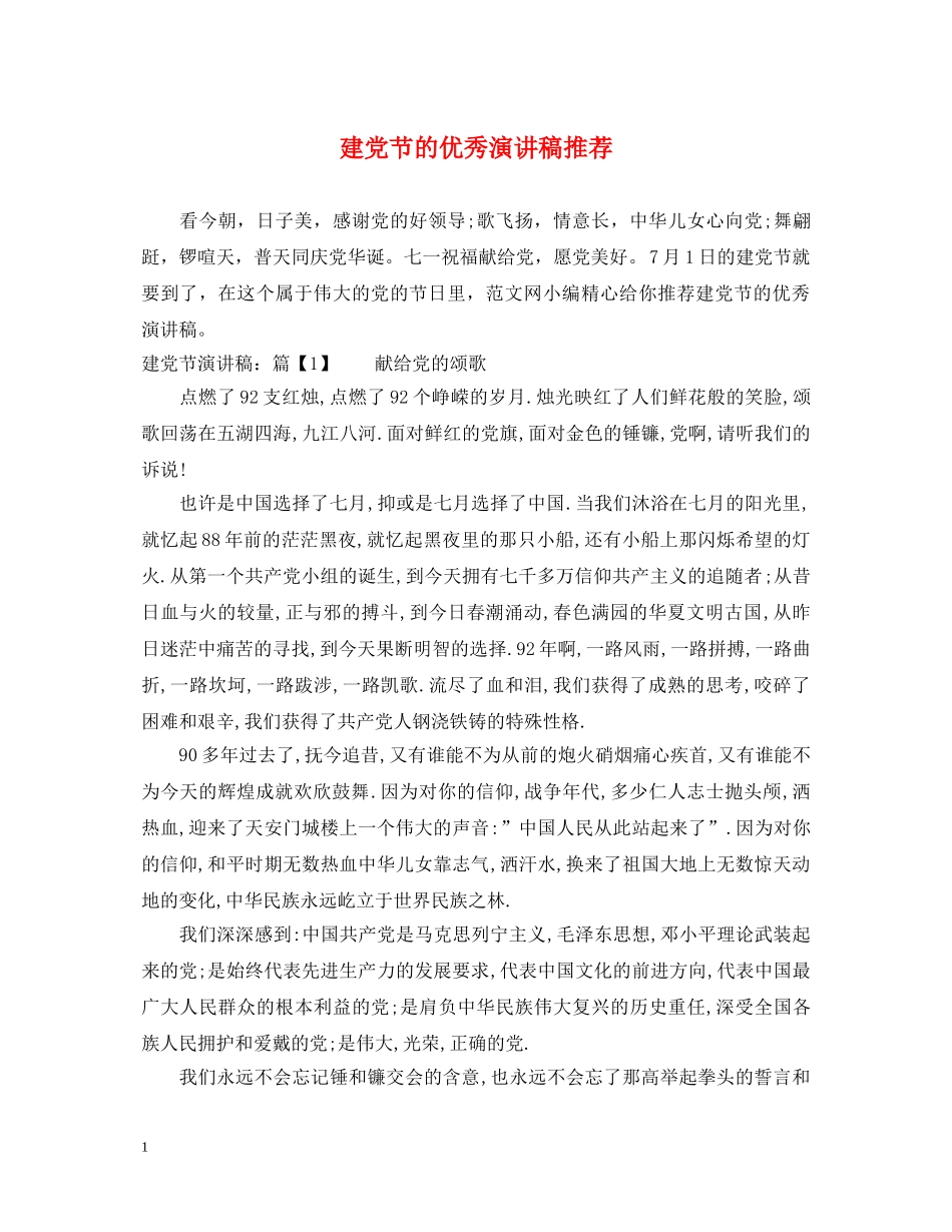建党节的优秀演讲稿推荐 _第1页