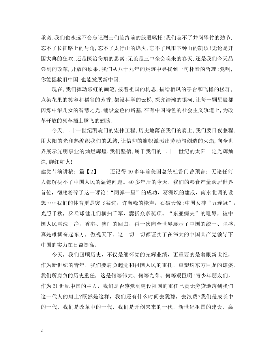 建党节的优秀演讲稿推荐 _第2页