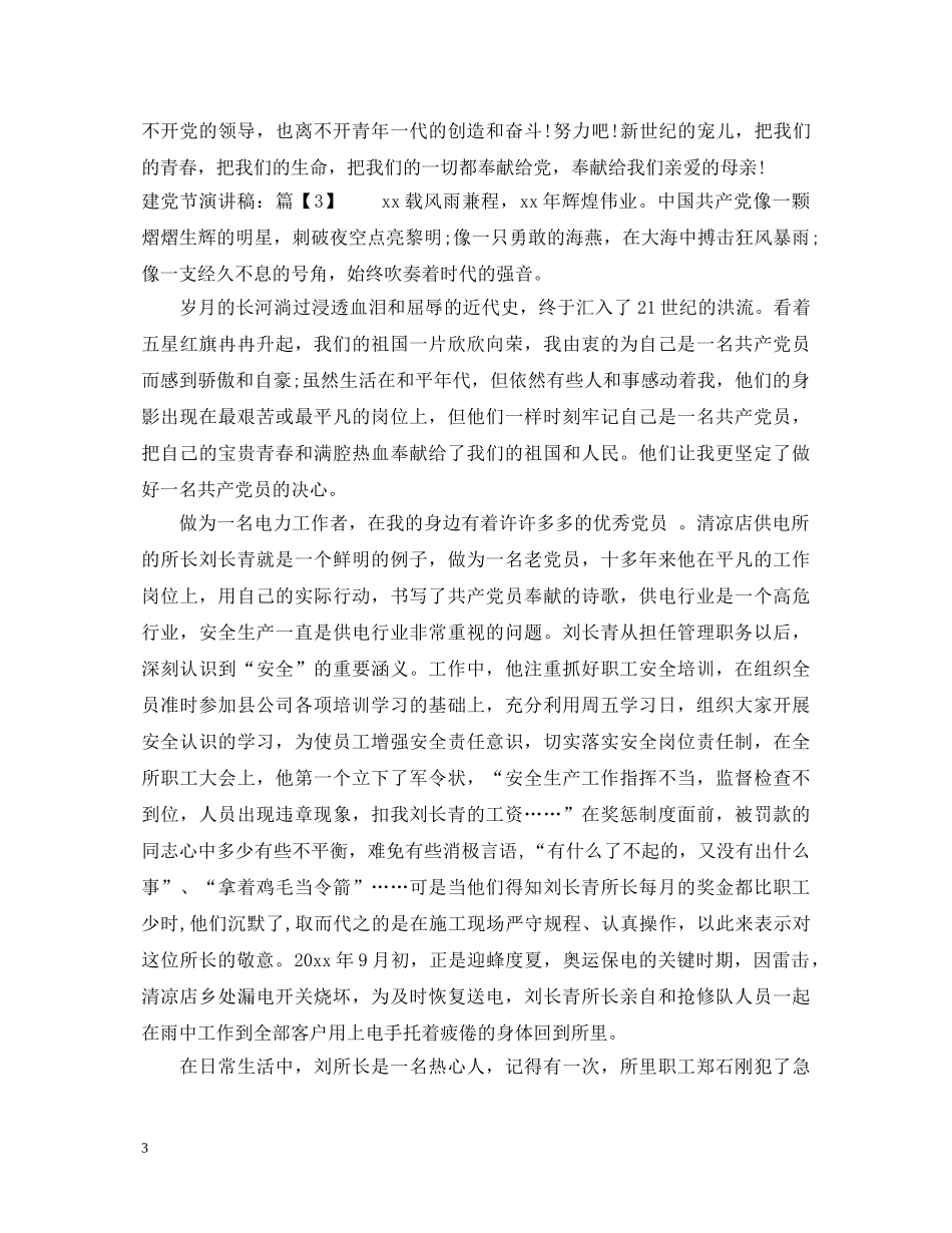 建党节的优秀演讲稿推荐 _第3页