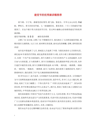 建党节的优秀演讲稿推荐 