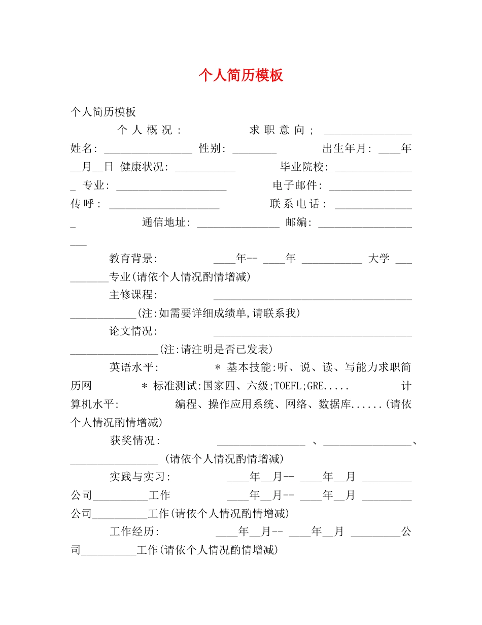 个人简历模板 _第1页