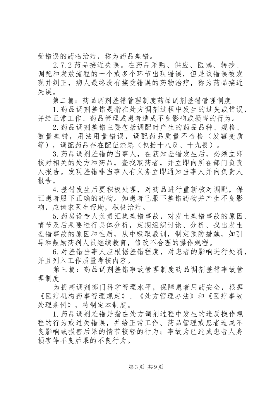 药品差错和接近失误管理制度_第3页