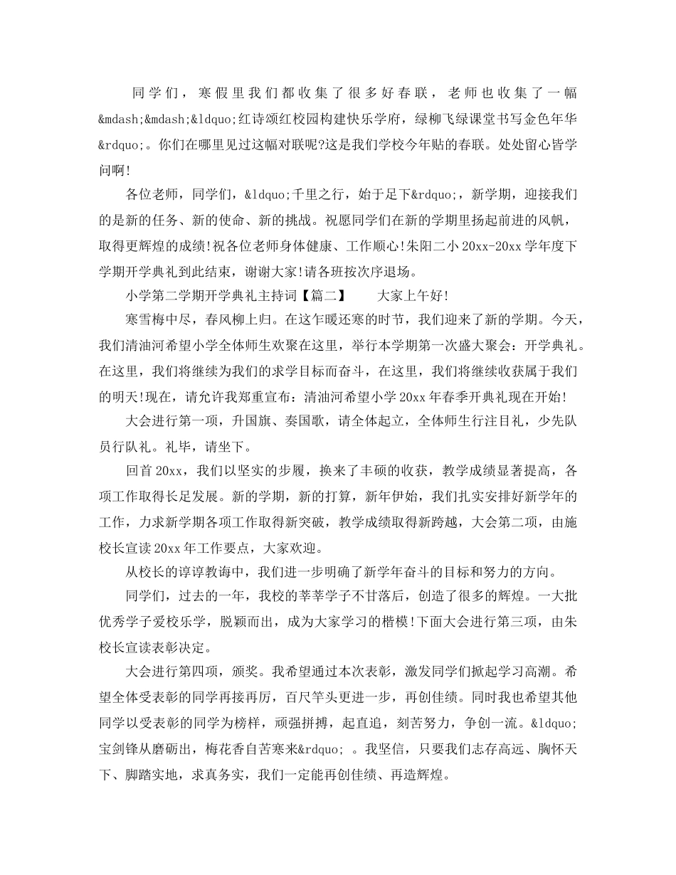 小学第二学期开学典礼主持词 _第2页