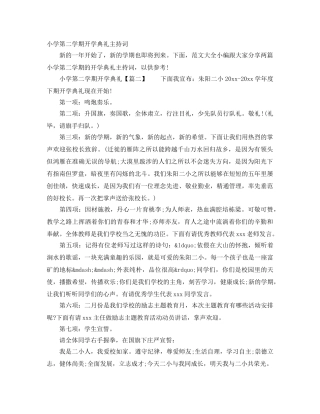 小学第二学期开学典礼主持词 