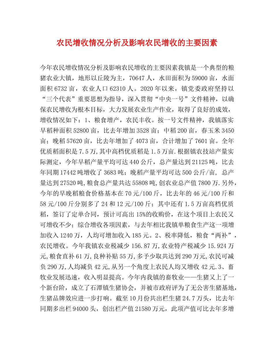 农民增收情况分析及影响农民增收的主要因素 _第1页