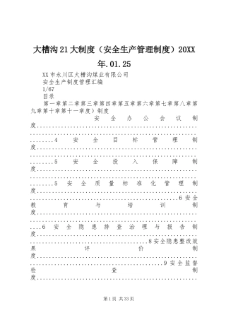 大槽沟21大制度（安全生产管理制度）20XX年.01.25