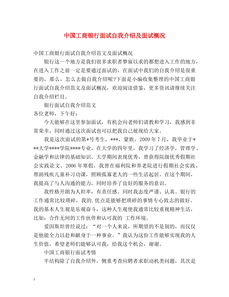 中国工商银行面试自我介绍及面试概况 _第1页