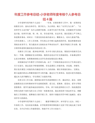 年度工作参考总结-小学教师年度考核个人参考总结4篇 