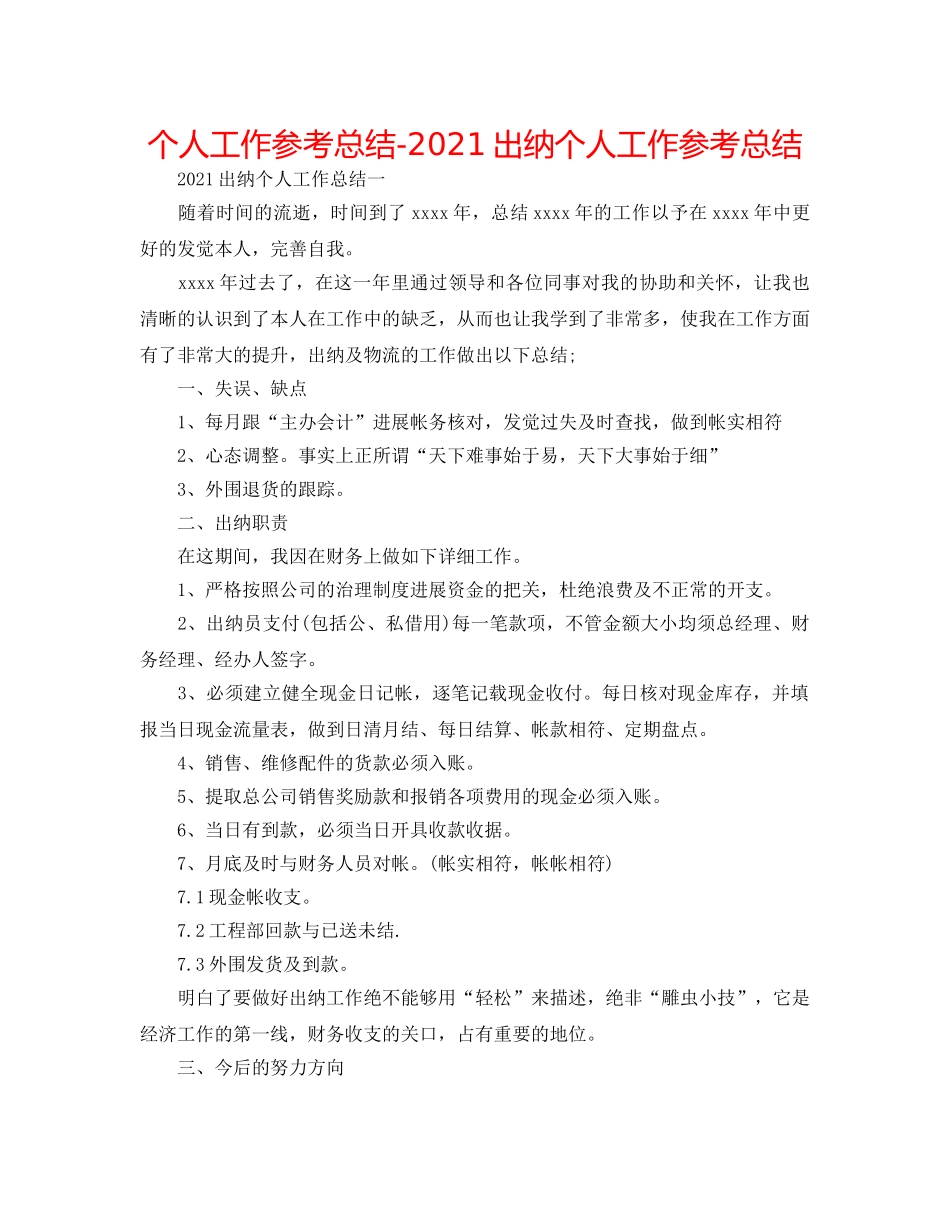 个人工作参考总结-2024出纳个人工作参考总结 _第1页
