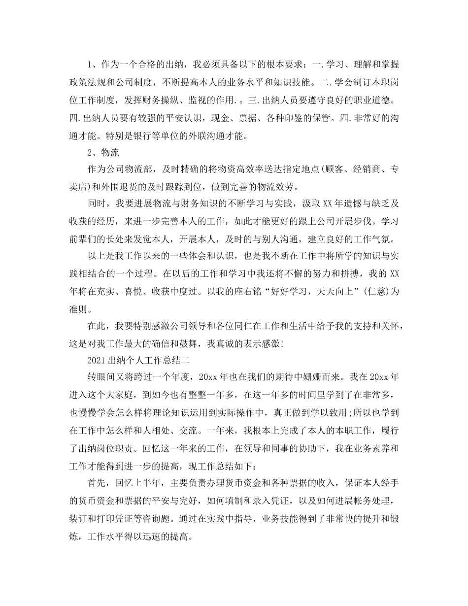 个人工作参考总结-2024出纳个人工作参考总结 _第2页