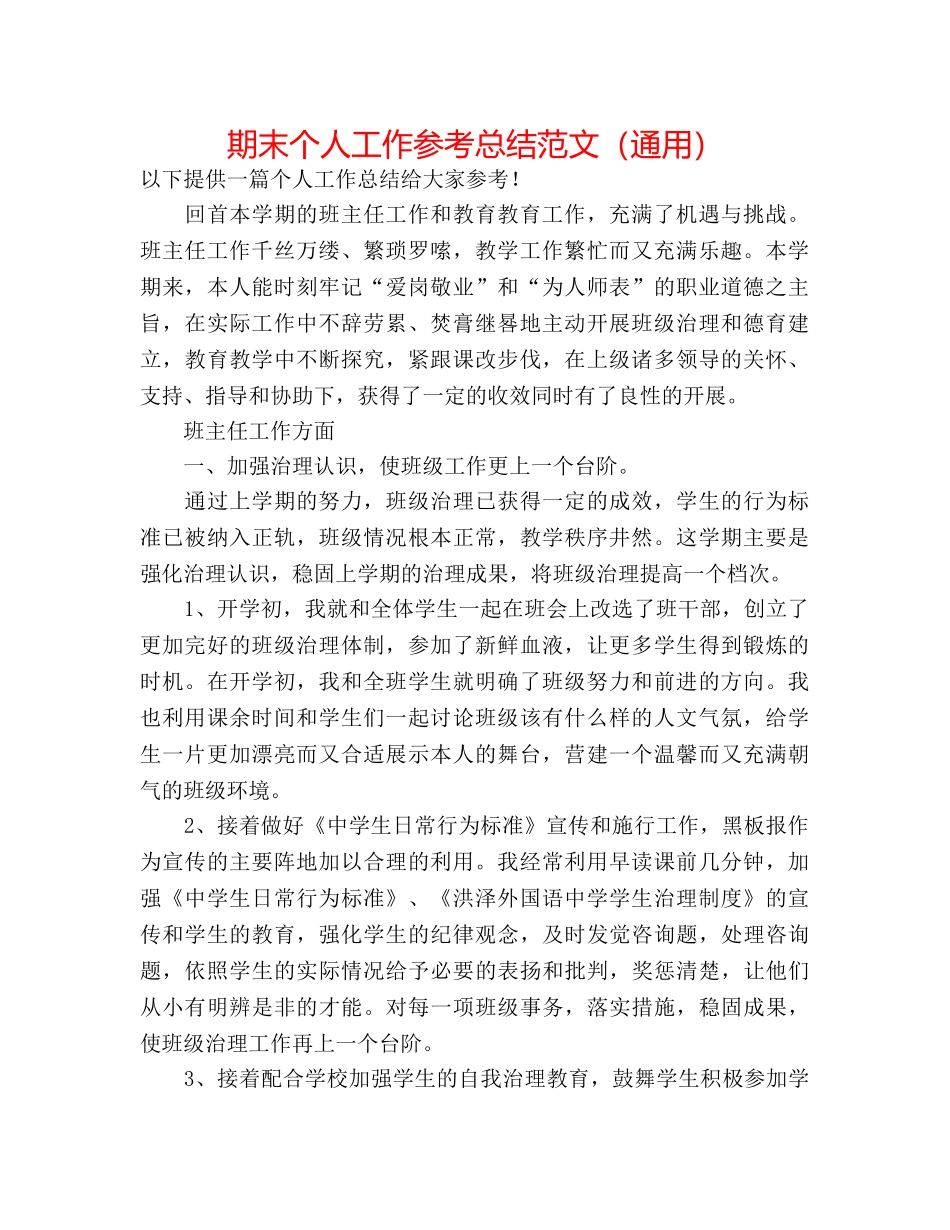 期末个人工作参考总结范文（通用） _第1页