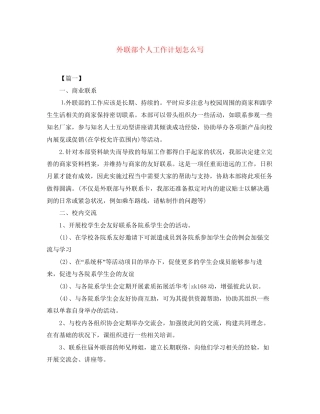 外联部个人工作计划怎么写
