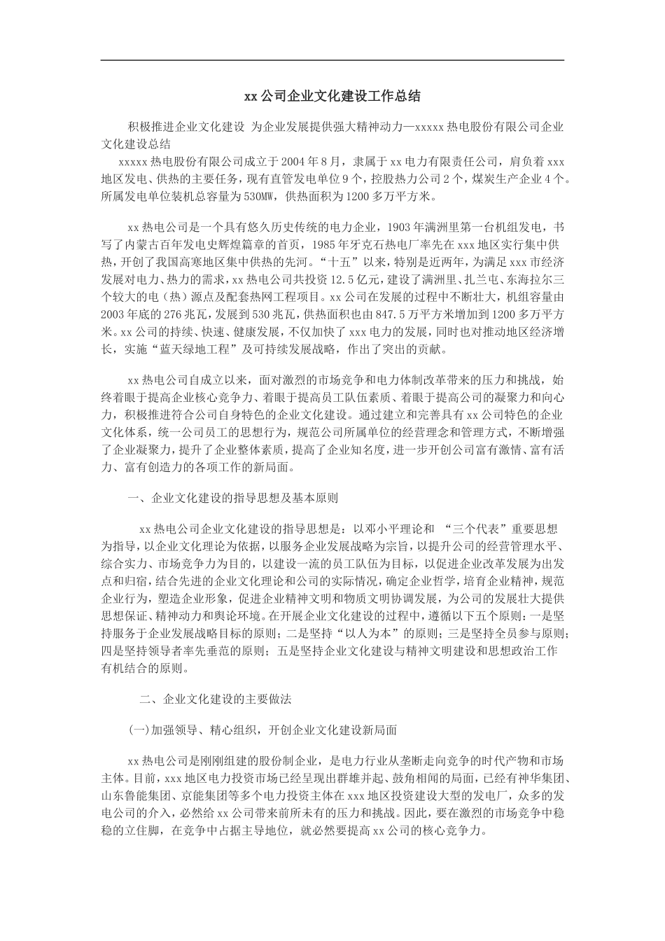 xx公司企业文化建设工作总结_第1页