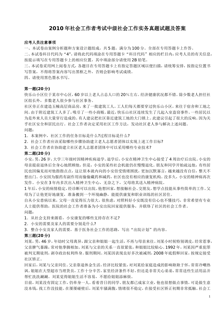 09-12历年中级社会工作师考试真题_第1页