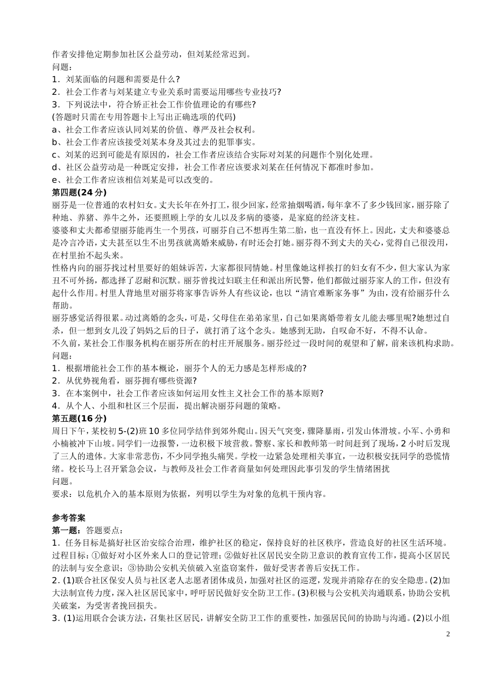 09-12历年中级社会工作师考试真题_第2页