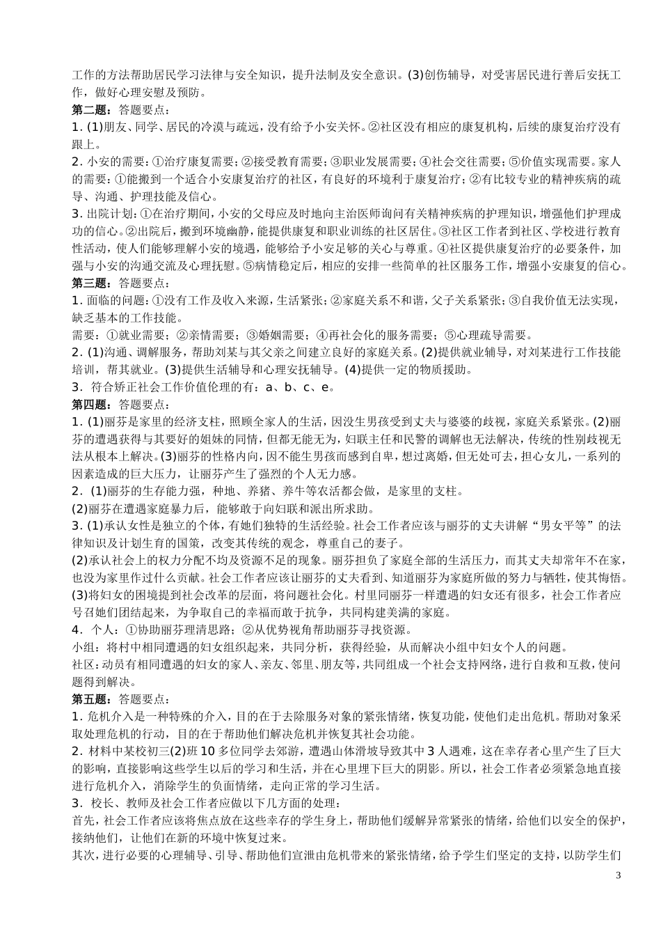 09-12历年中级社会工作师考试真题_第3页