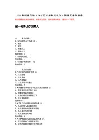 2018超星口才艺术与社交礼仪课后及考试答案