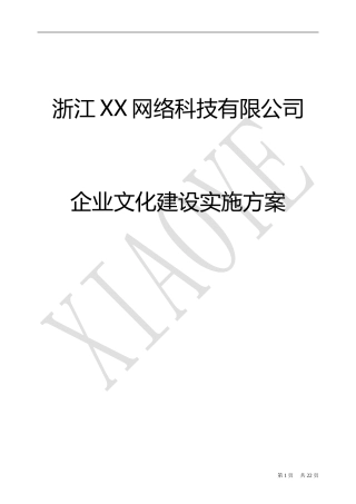 xx企业文化落地方案---经典