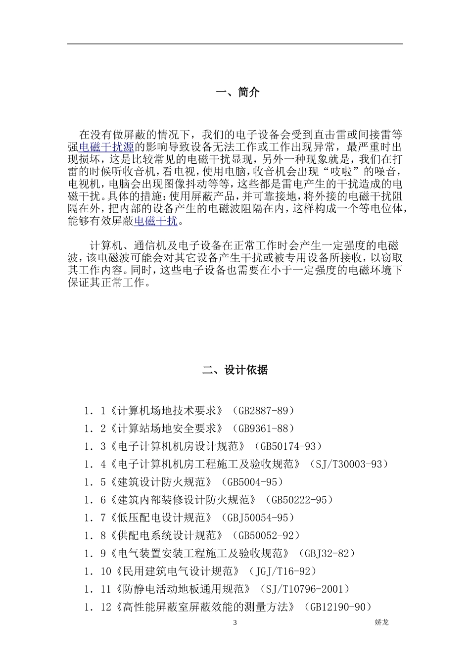 C级电磁屏蔽室建设工程设计方案_第3页