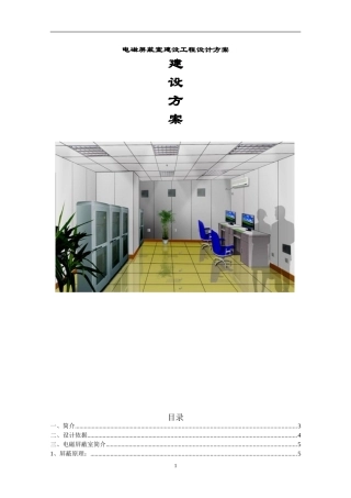 C级电磁屏蔽室建设工程设计方案