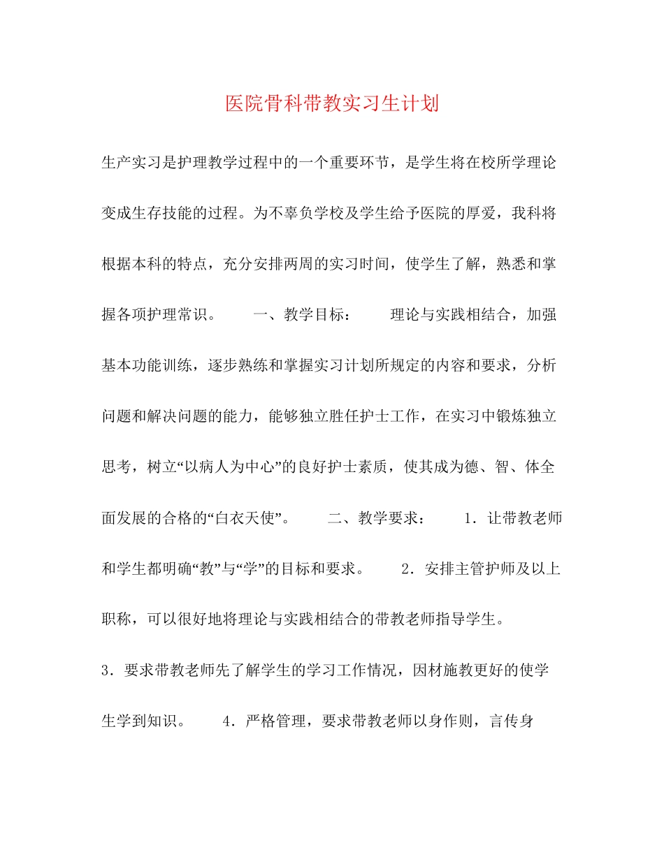 医院骨科带教实习生计划_第1页