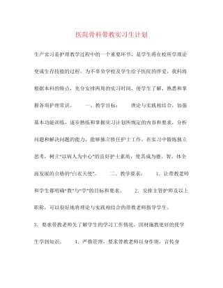 医院骨科带教实习生计划