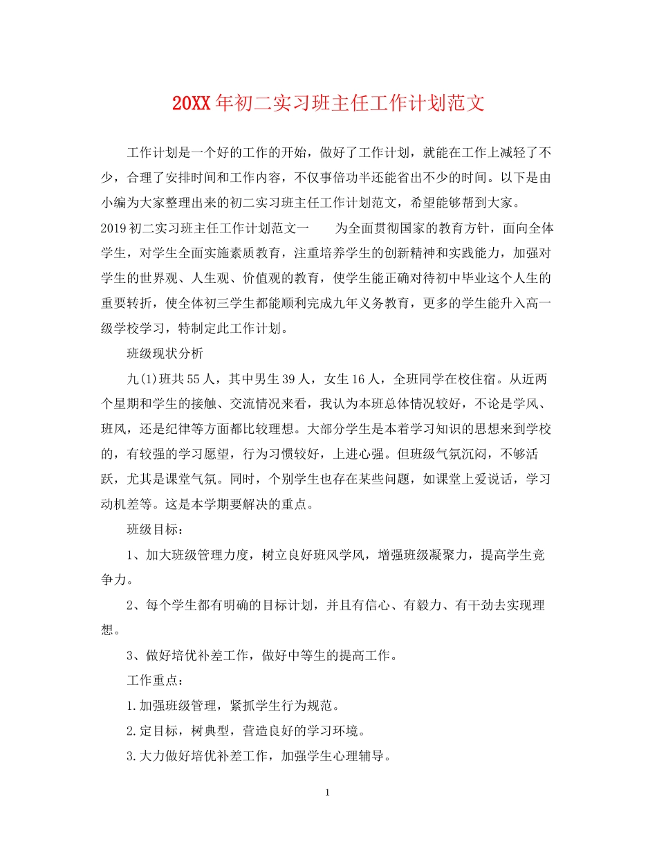 初二实习班主任工作计划范文_第1页