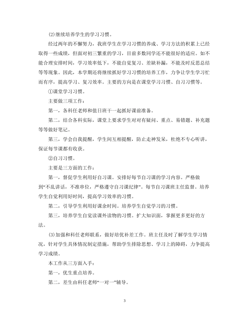 初二实习班主任工作计划范文_第3页