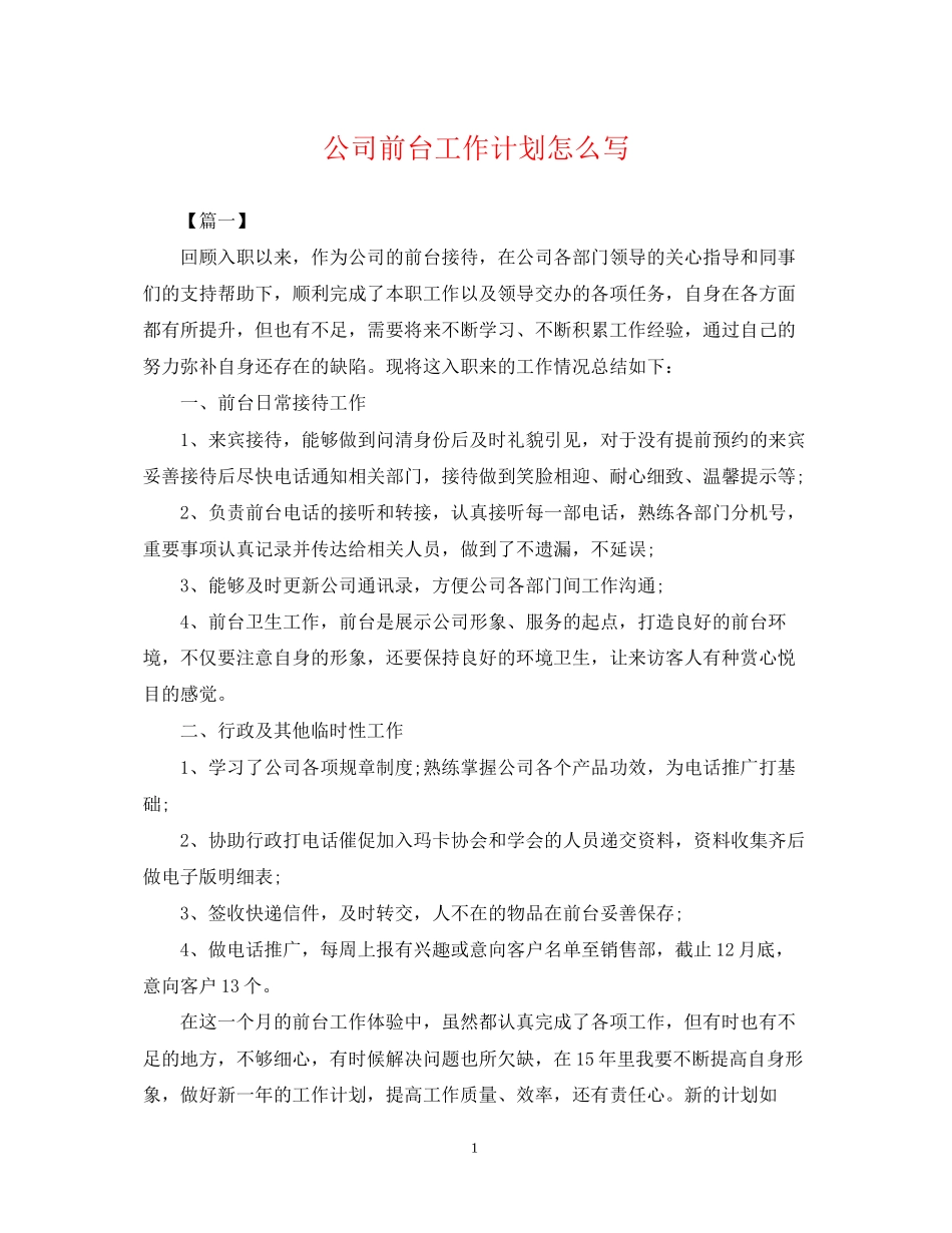 公司前台工作计划怎么写_第1页