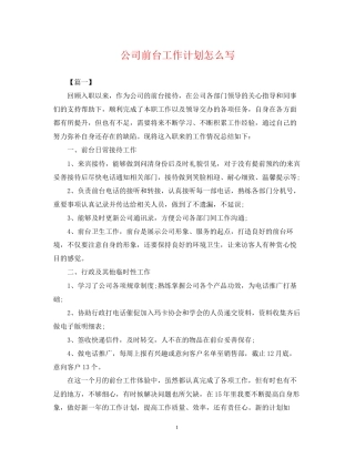 公司前台工作计划怎么写