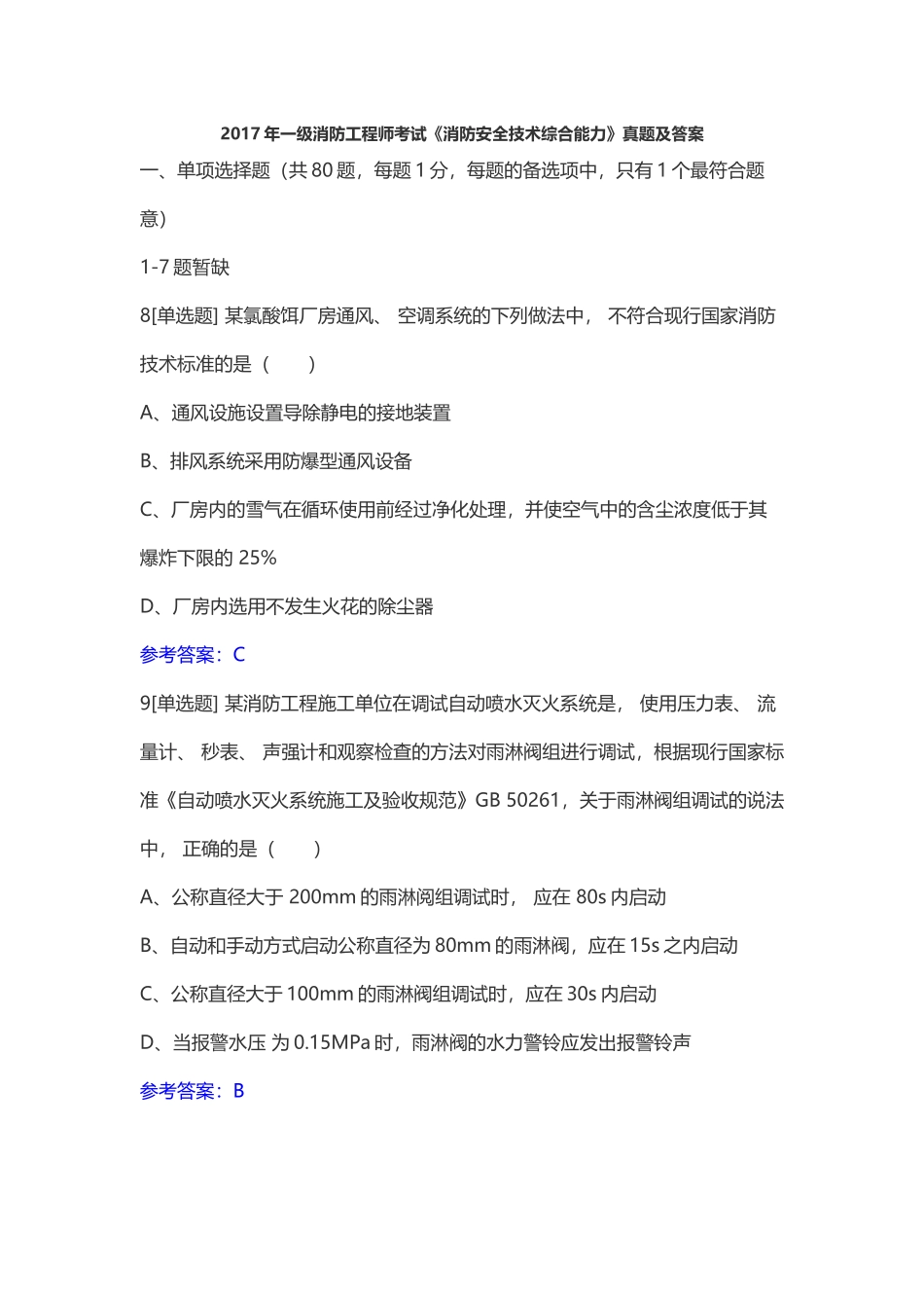 2017年一级消防工程师考试《消防安全技术综合能力》真题及答案_第1页