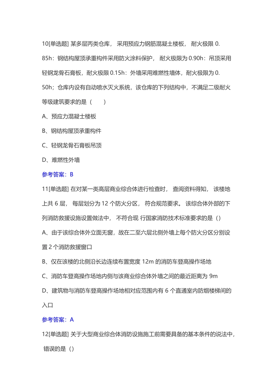 2017年一级消防工程师考试《消防安全技术综合能力》真题及答案_第2页