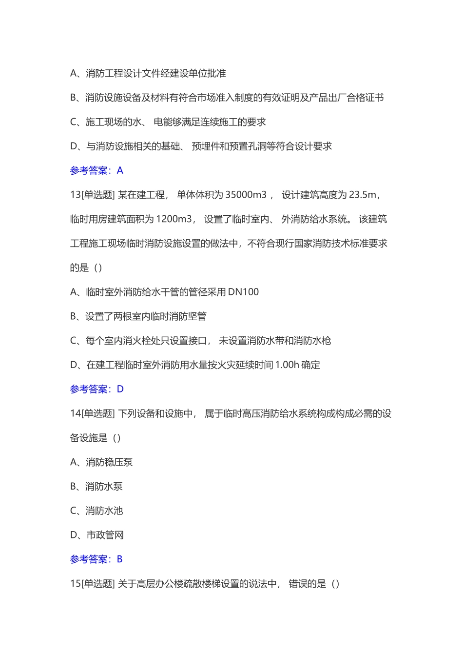 2017年一级消防工程师考试《消防安全技术综合能力》真题及答案_第3页