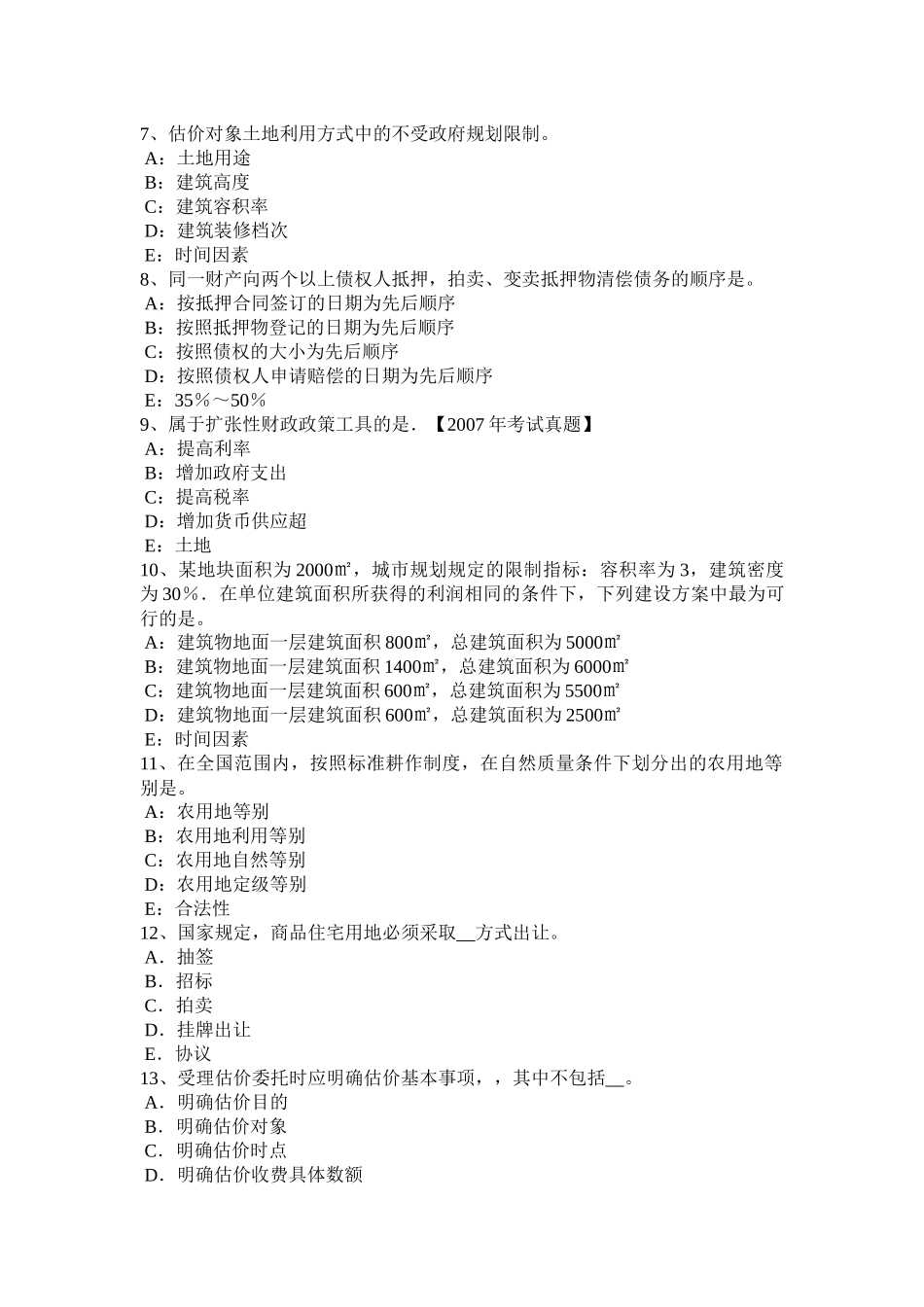 2017年上半年上海土地估价师考试《管理法规》辅导汇总试题_第2页