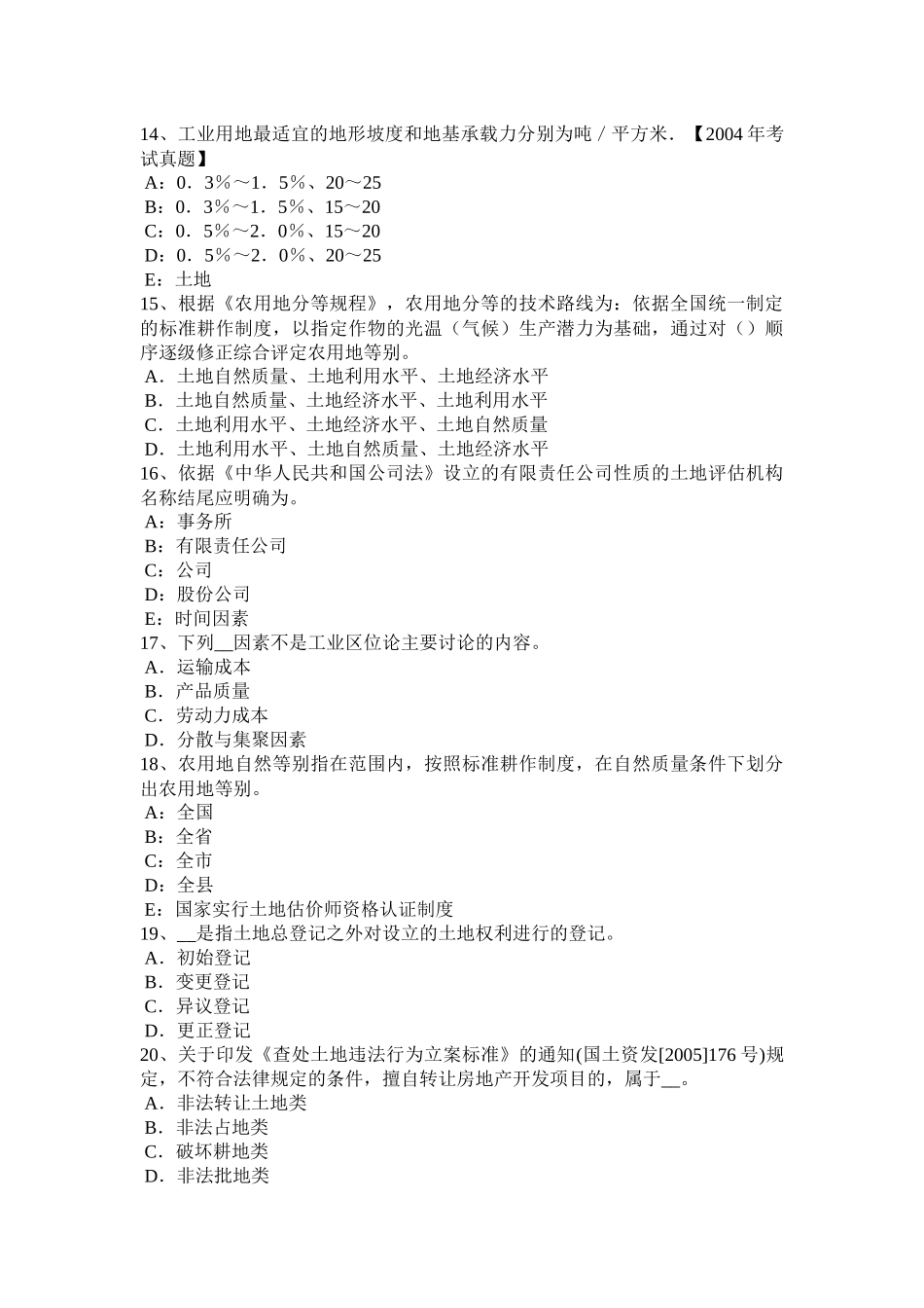 2017年上半年上海土地估价师考试《管理法规》辅导汇总试题_第3页