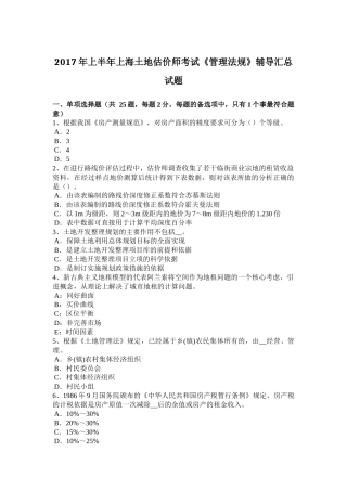 2017年上半年上海土地估价师考试《管理法规》辅导汇总试题