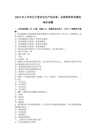 2017年上半年辽宁省安全生产法内容：全面领导和决策的地位试题