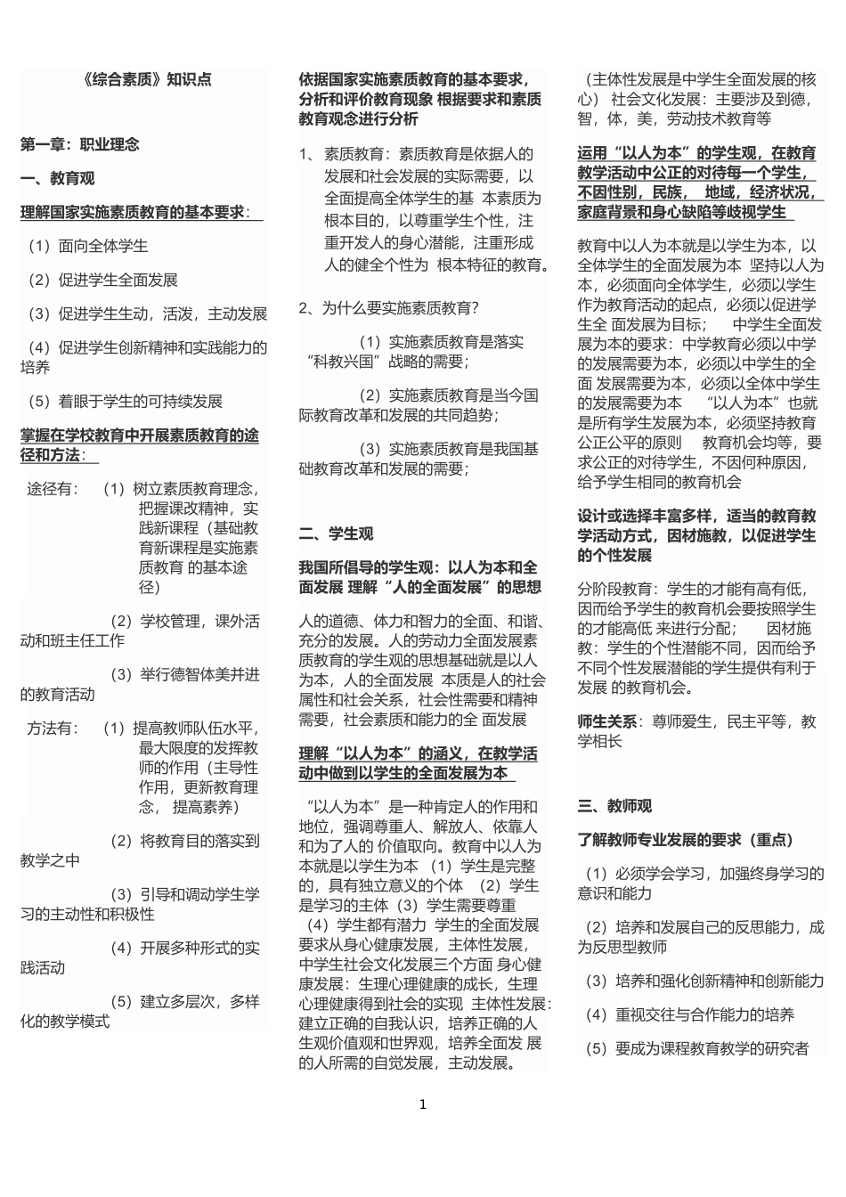 2018年小学教师资格考试笔试重点汇总_第1页